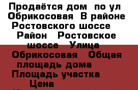 Продаётся дом, по ул. Обрикосовая. В районе Ростовского шоссе. › Район ­ Ростовское шоссе › Улица ­ Обрикосовая › Общая площадь дома ­ 90 › Площадь участка ­ 4 › Цена ­ 2 250 000 - Краснодарский край, Краснодар г. Недвижимость » Дома, коттеджи, дачи продажа   